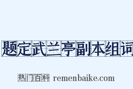 题定武兰亭副本组词是什么意思的图片